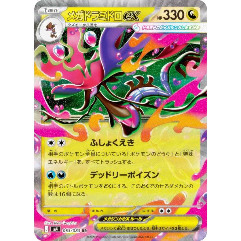 ポケモンカードゲーム M4 063/083 メガドラミドロex 竜 (RR ダブルレア