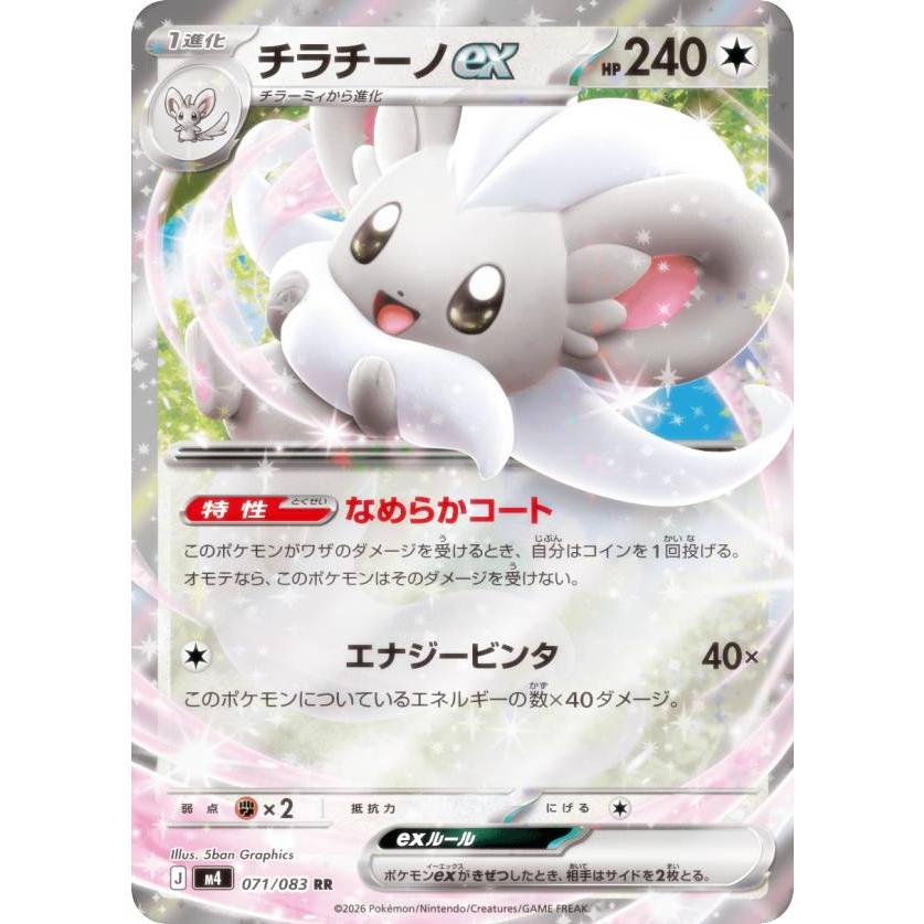 ポケモンカードゲーム M4 071/083 チラチーノex 無 (RR ダブルレア