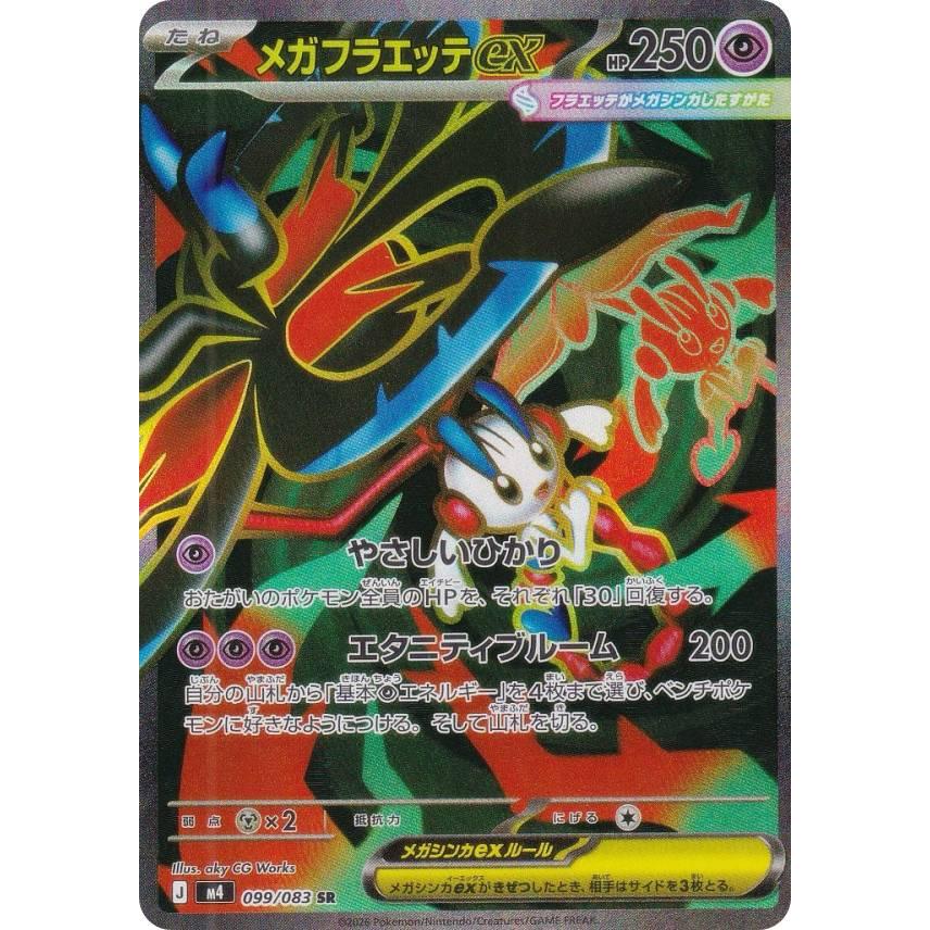 ポケモンカードゲーム M4 099/083 メガフラエッテex 超 (SR
