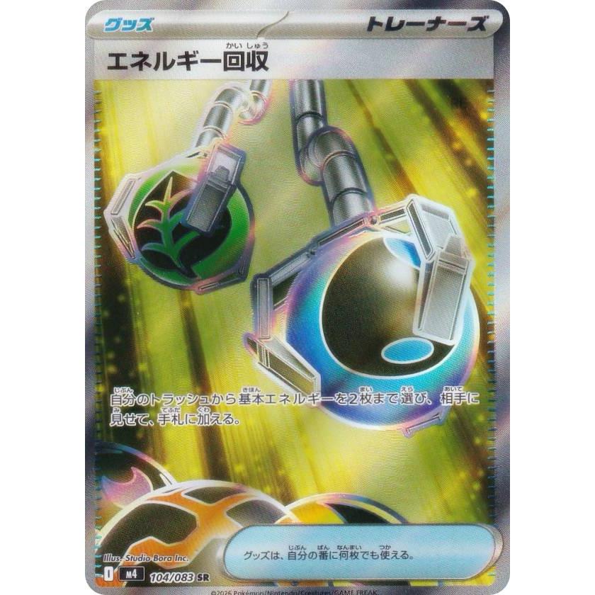 ポケモンカードsr グッズ　スタジアム　エネルギー　セット 50枚セット ポケモンカードゲーム M4 104/083 エネルギー回収 グッズ (SR