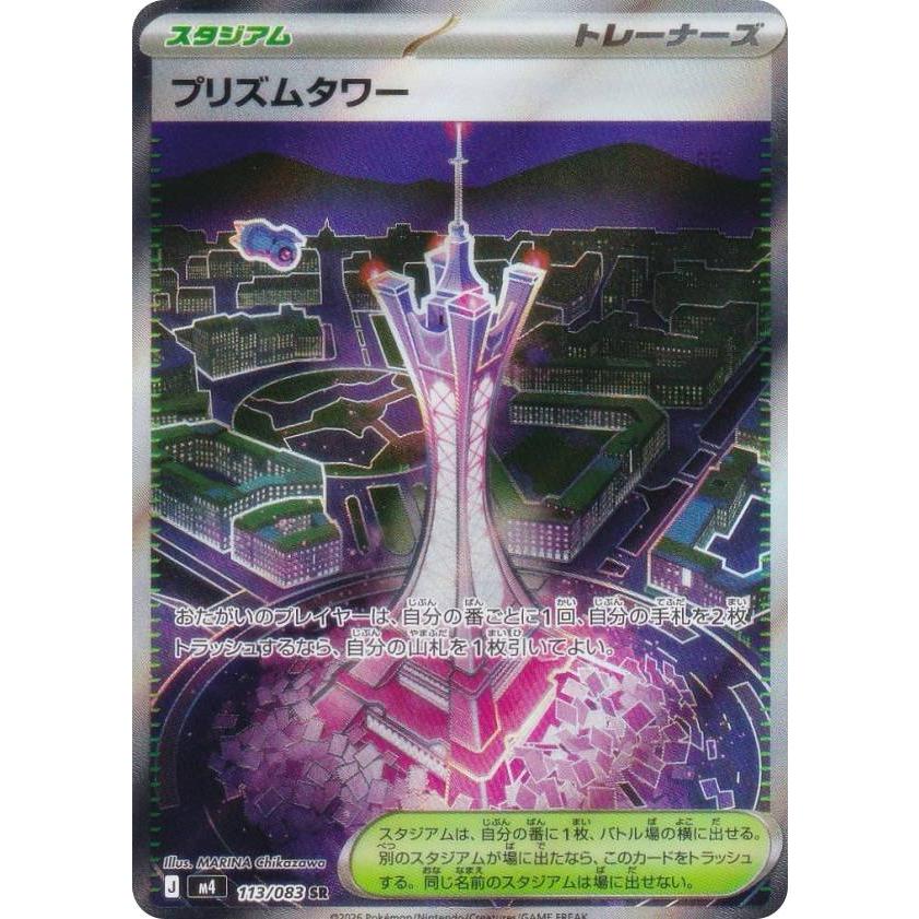 ポケモンカードゲーム M4 113/083 プリズムタワー スタジアム (SR