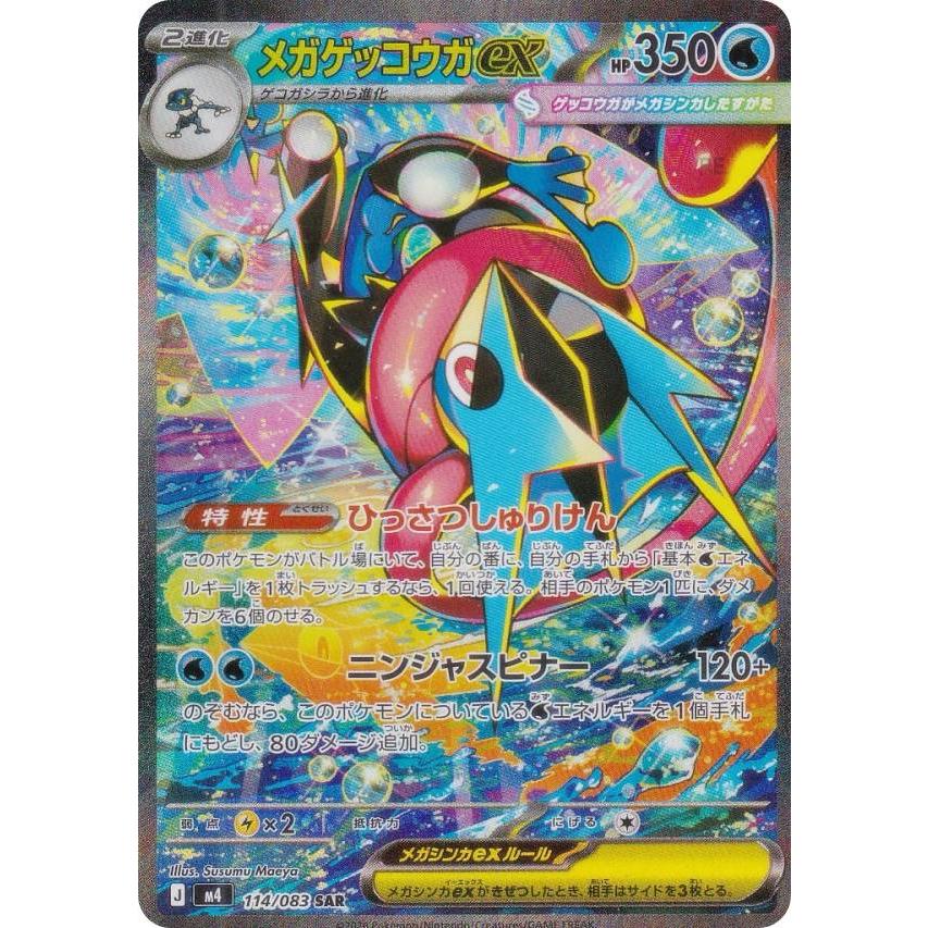 メガゲッコウガex SAR [M4 114/083] ポケモンカードゲーム M4 114/083 メガゲッコウガex 水 (SAR