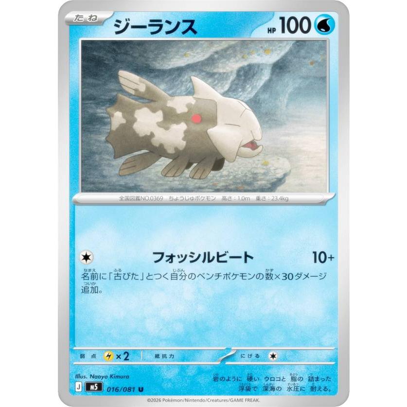 ポケモンカードゲーム M5 016/081 ジーランス 水 (U アンコモン) MEGA