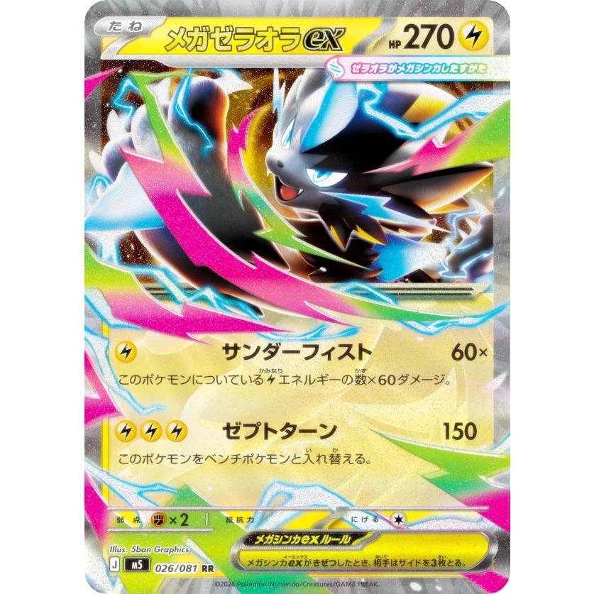 メガゼラオラex SAR [M5 112/081](拡張パック「アビスアイ」) ポケモンカードゲーム M5 026/081 メガゼラオラex 雷 (RR ダブルレア