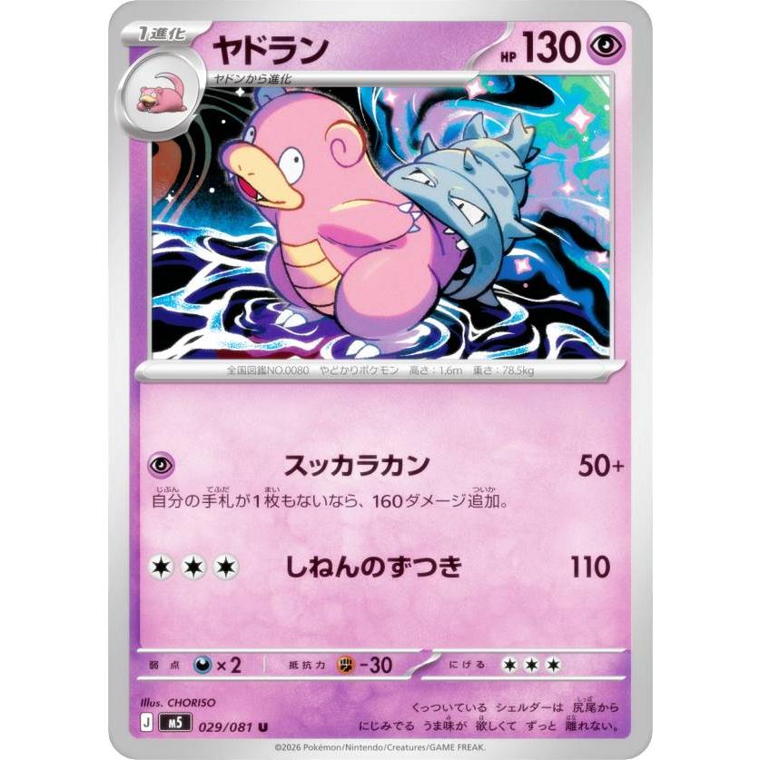 ポケモンカードゲーム M5 029/081 ヤドラン 超 (U アンコモン) MEGA