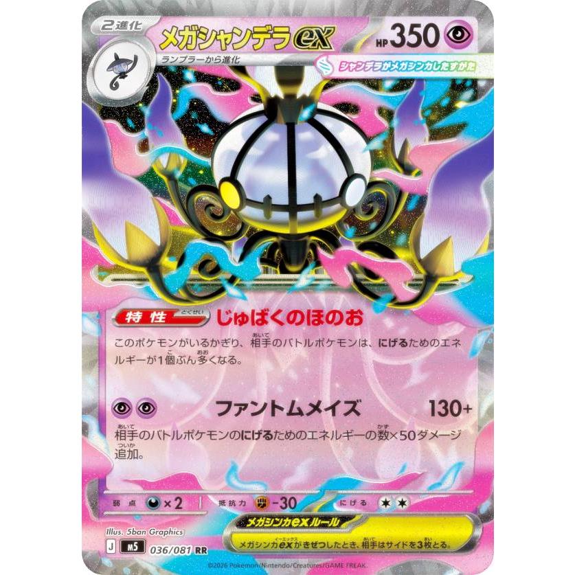 ポケモンカードゲーム M5 036/081 メガシャンデラex 超 (RR ダブルレア