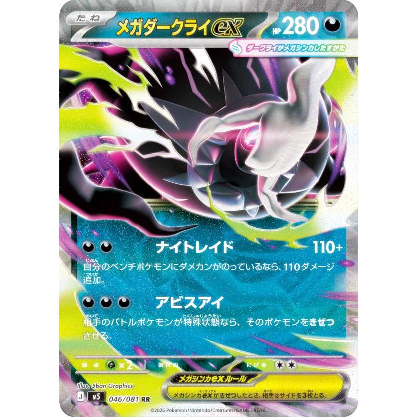 アビスアイ メガダークライ ex ポケモンカード SAR 114/081 ポケモンカードゲーム M5 046/081 メガダークライex 悪 (RR ダブルレア