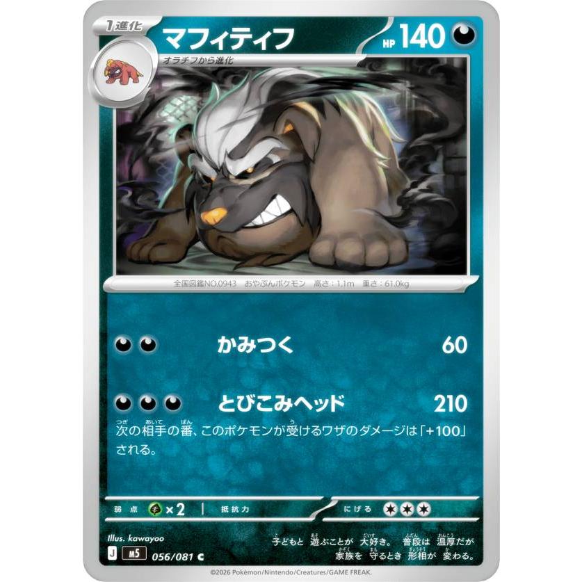 ポケモンカードゲーム M5 056/081 マフィティフ 悪 (C コモン) MEGA