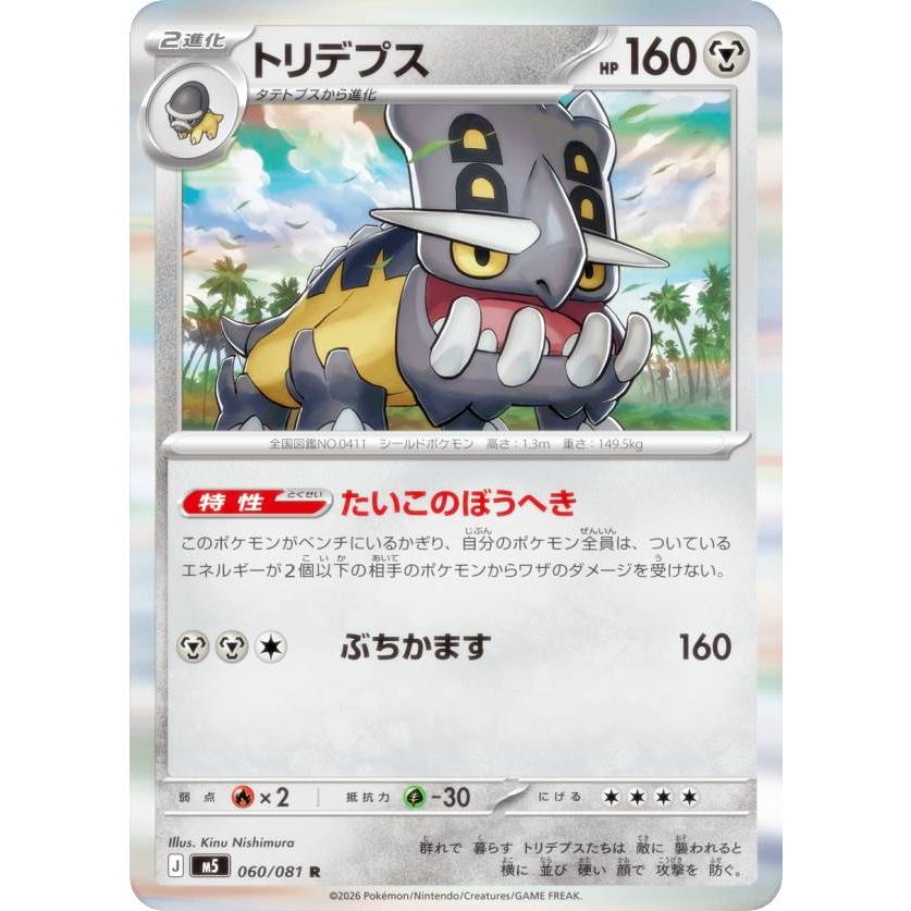 ポケモンカードゲーム M5 060/081 トリデプス 鋼 (R レア) MEGA 拡張
