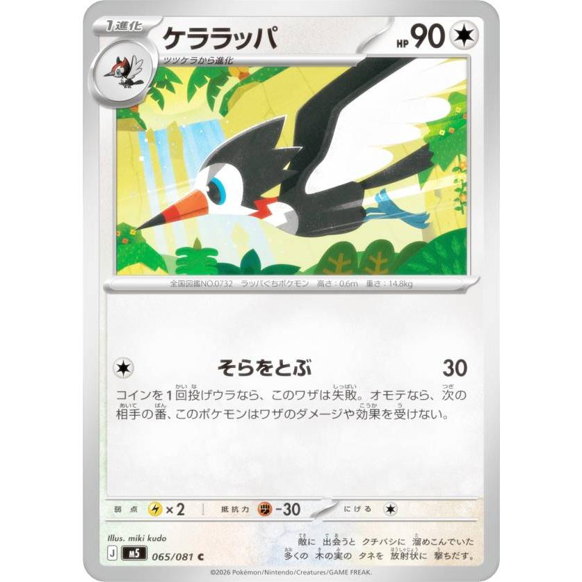 ポケモンカードゲーム M5 065/081 ケララッパ 無 (C コモン) MEGA 拡張