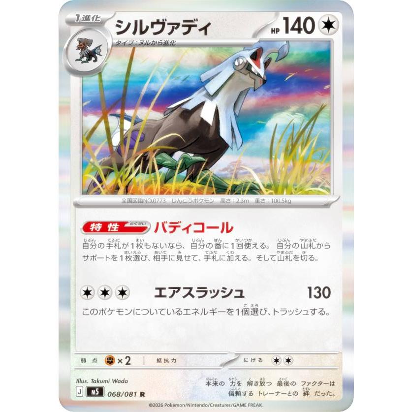 ポケモンカードゲーム M5 068/081 シルヴァディ 無 (R レア) MEGA 拡張