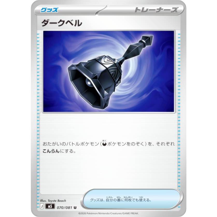 ポケモンカードゲーム M5 070/081 ダークベル グッズ (U アンコモン