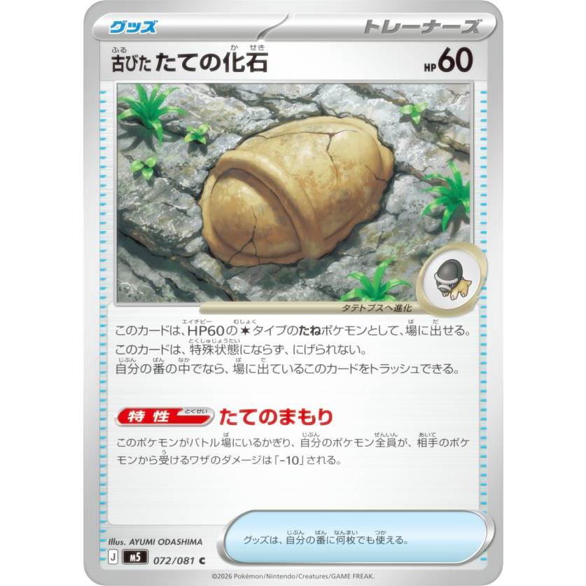 ポケモンカードゲーム M5 072/081 古びたたての化石 グッズ (C コモン