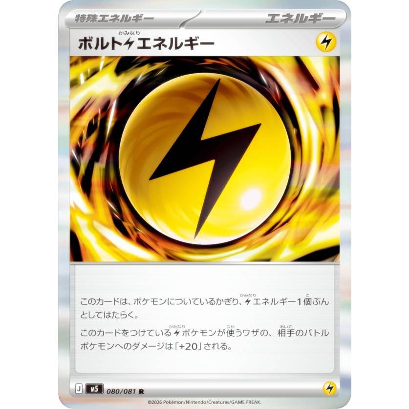 ポケモンカードゲーム M5 080/081 ボルト雷エネルギー (R レア) MEGA