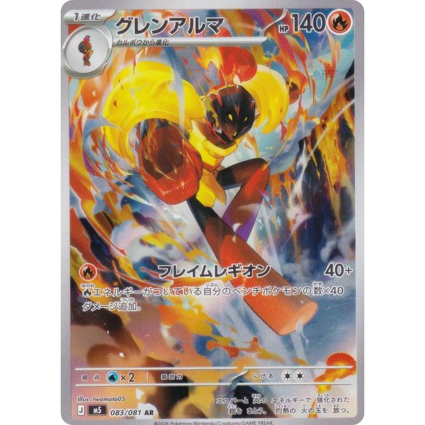 ポケモンカードゲーム M5 083/081 グレンアルマ 炎 (AR アートレア