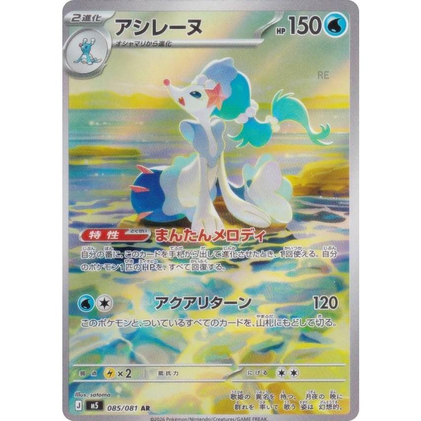 ポケモンカードゲーム M5 085/081 アシレーヌ 水 (AR アートレア) MEGA