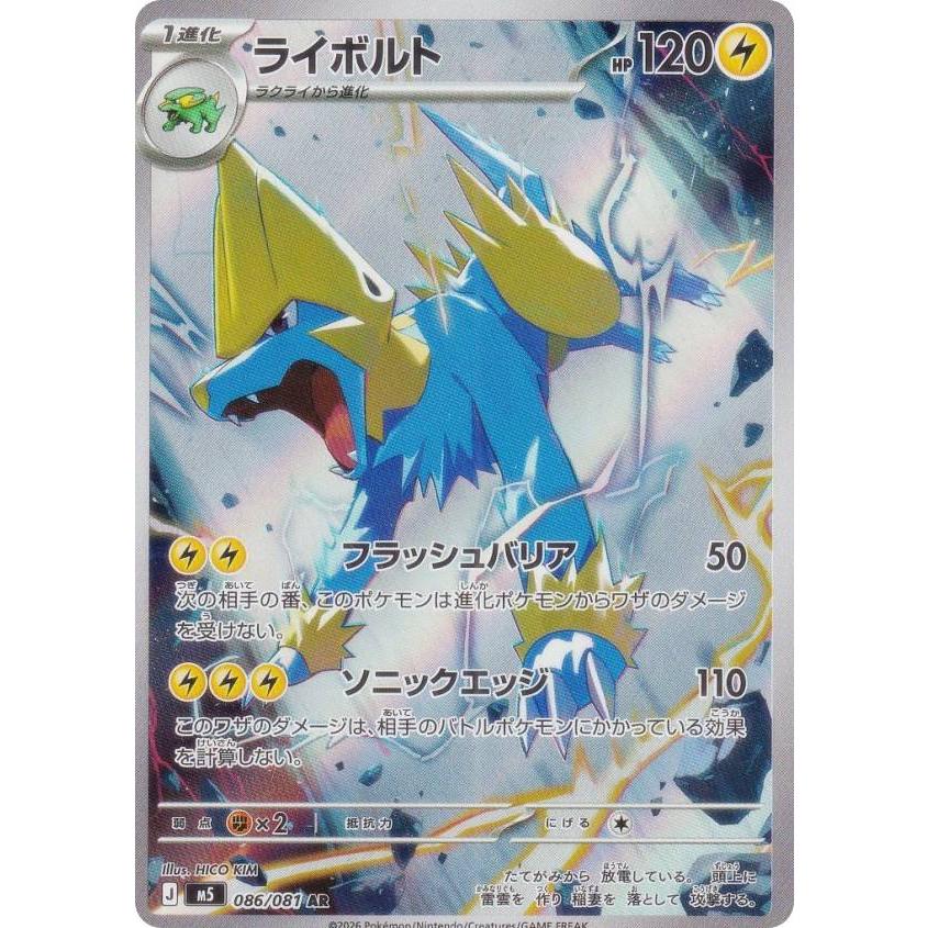 ポケモンカードゲーム M5 086/081 ライボルト 雷 (AR アートレア) MEGA