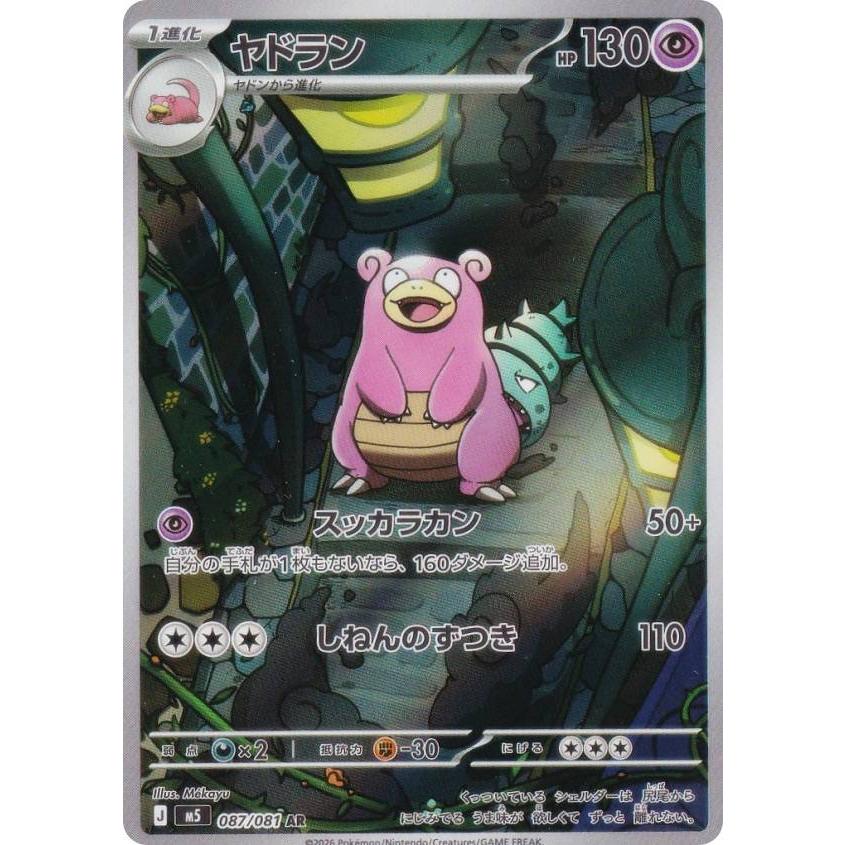 【アビスアイ】ヤドラン ar 6枚セット ポケモンカードゲーム M5 087/081 ヤドラン 超 (AR アートレア) MEGA