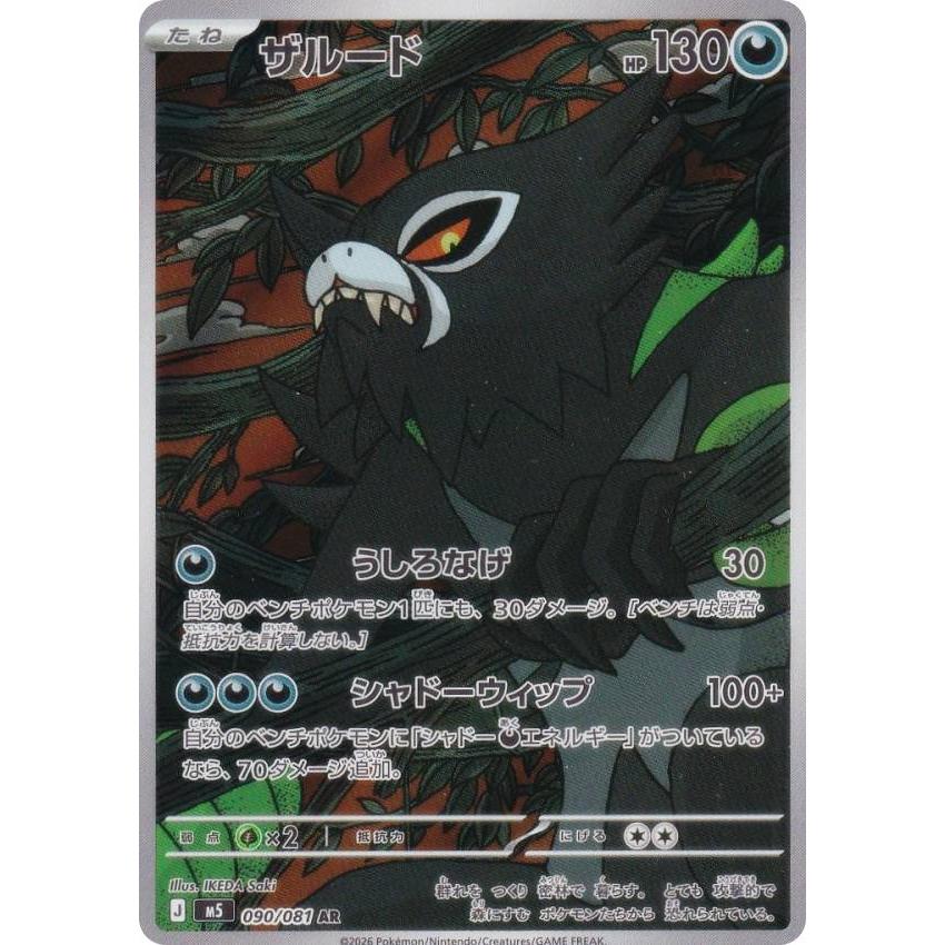 ポケモンカードゲーム M5 090/081 ザルード 悪 (AR アートレア) MEGA