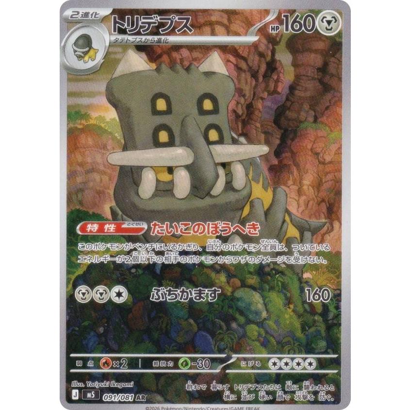 ポケモンカードゲーム M5 091/081 トリデプス 鋼 (AR アートレア) MEGA