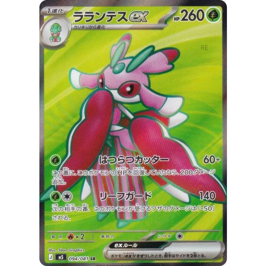 ポケモンカードゲーム M5 094/081 ラランテスex 草 (SR スーパーレア