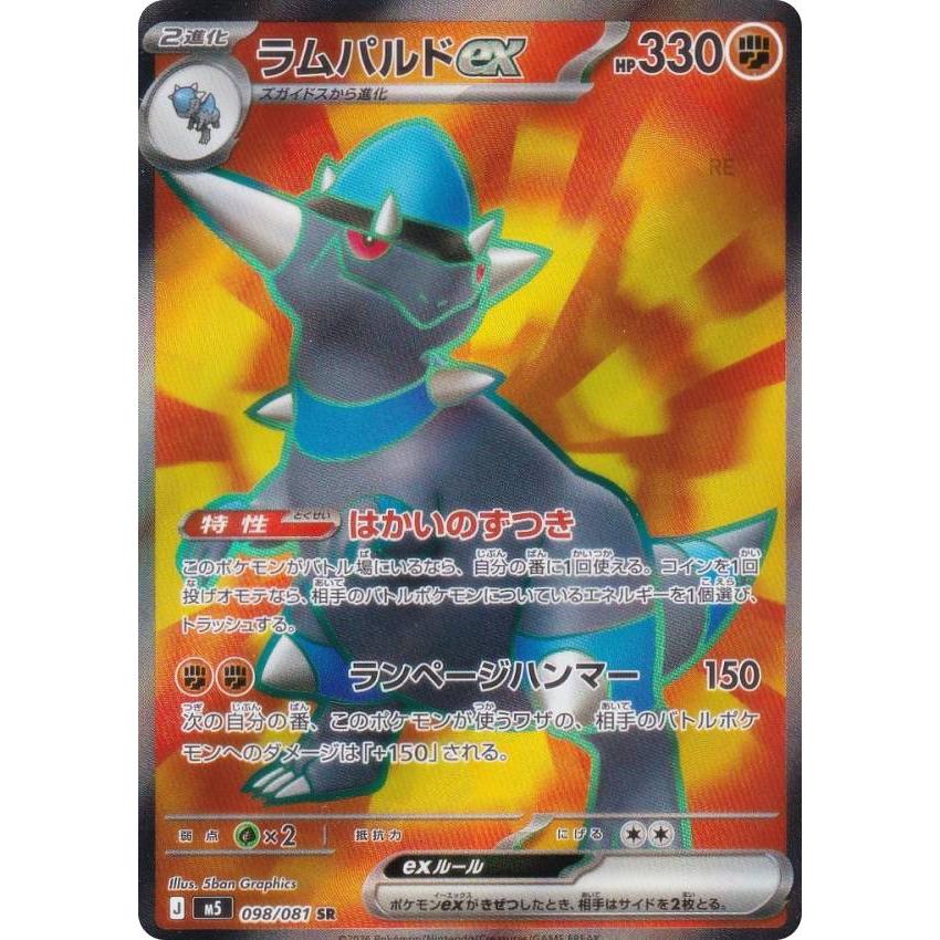 ポケモンカードゲーム M5 098/081 ラムパルドex 闘 (SR スーパーレア