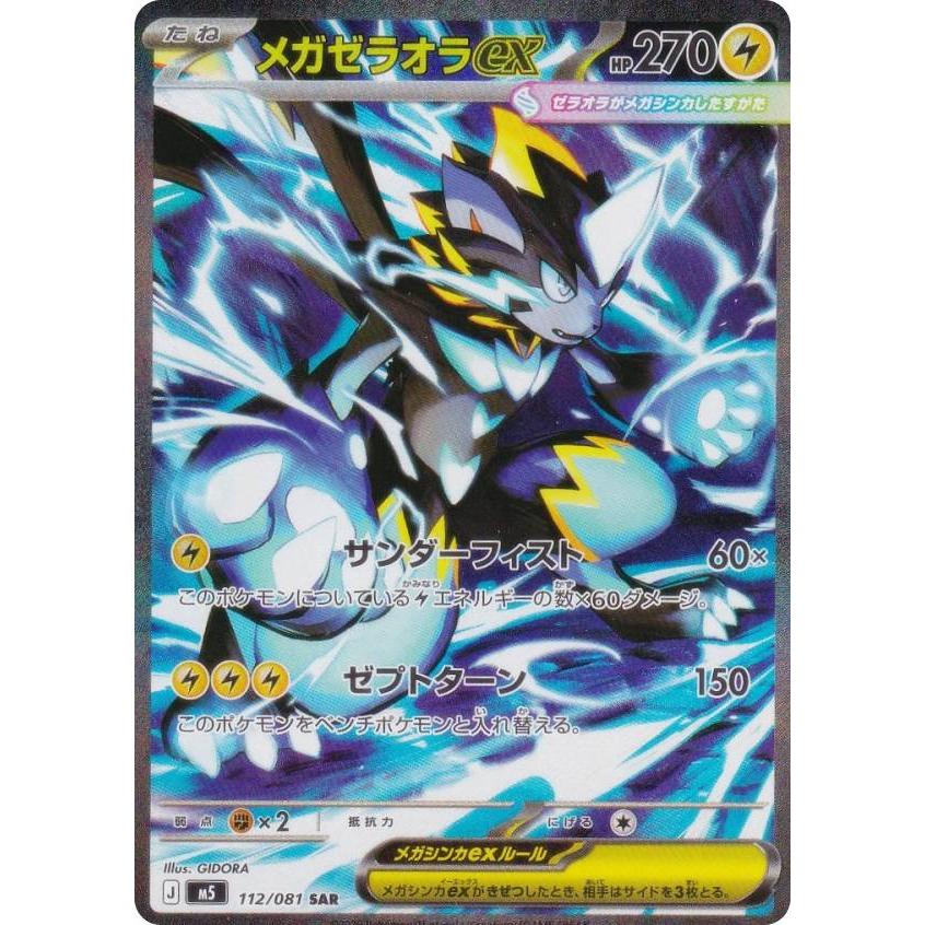 ポケモンカード アビスアイ メガゼラオラex SAR 112/081 ポケモンカードゲーム M5 112/081 メガゼラオラex 雷 (SAR スペシャル