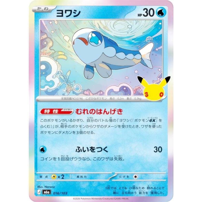 ポケモンカードゲーム M6a 016/103 ヨワシ 水 (レアリティ表記無し