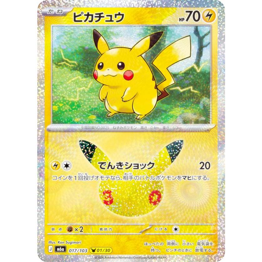 ポケモンカードゲーム M6a 017/103 ピカチュウ 雷 (レアリティ表記無し
