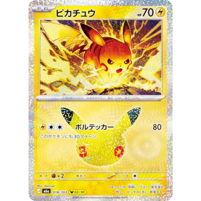 ポケモンカードゲーム M6a 018/103 ピカチュウ 雷 (レアリティ表記無し