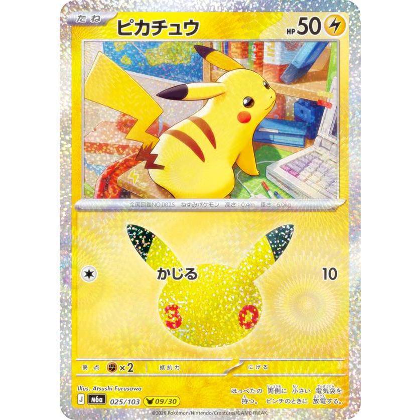 ポケモンカードゲーム M6a 025/103 ピカチュウ 雷 (レアリティ表記無し