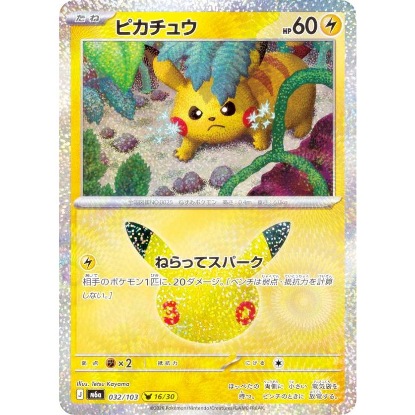 ポケモンカードゲーム M6a 032/103 ピカチュウ 雷 (レアリティ表記無し