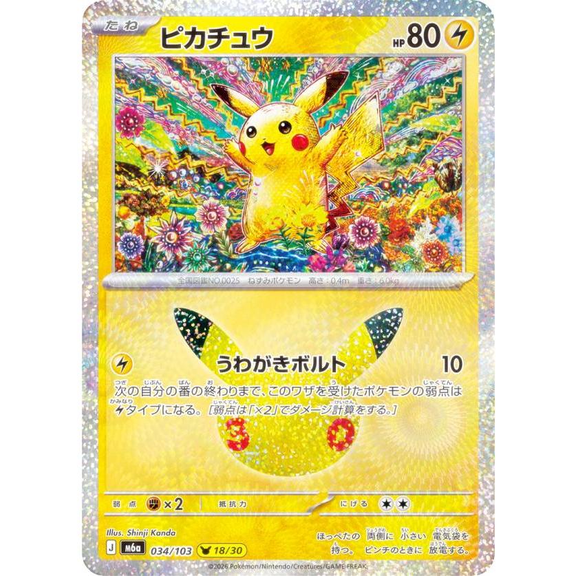 ポケモンカードゲーム M6a 034/103 ピカチュウ 雷 (レアリティ表記無し