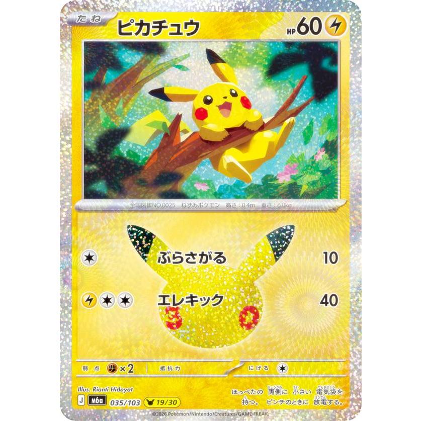 【評価1000突破記念】ポケモンカード　レアカードまとめ売り　300円スタート ポケモンカードゲーム M6a 035/103 ピカチュウ 雷 (レアリティ表記無し