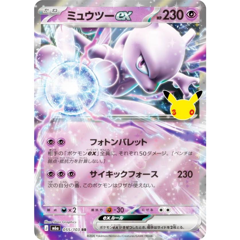 ポケモンカードゲーム M6a 055/103 ミュウツーex 超 (RR ダブルレア