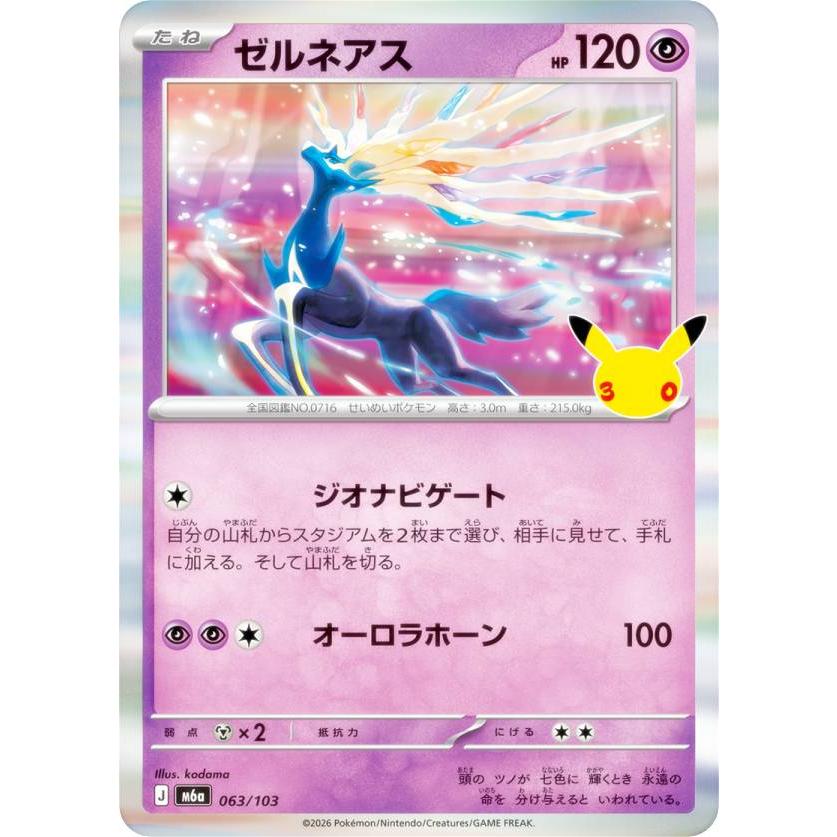 ポケモンカードゲーム M6a 063/103 ゼルネアス 超 (レアリティ表記無し