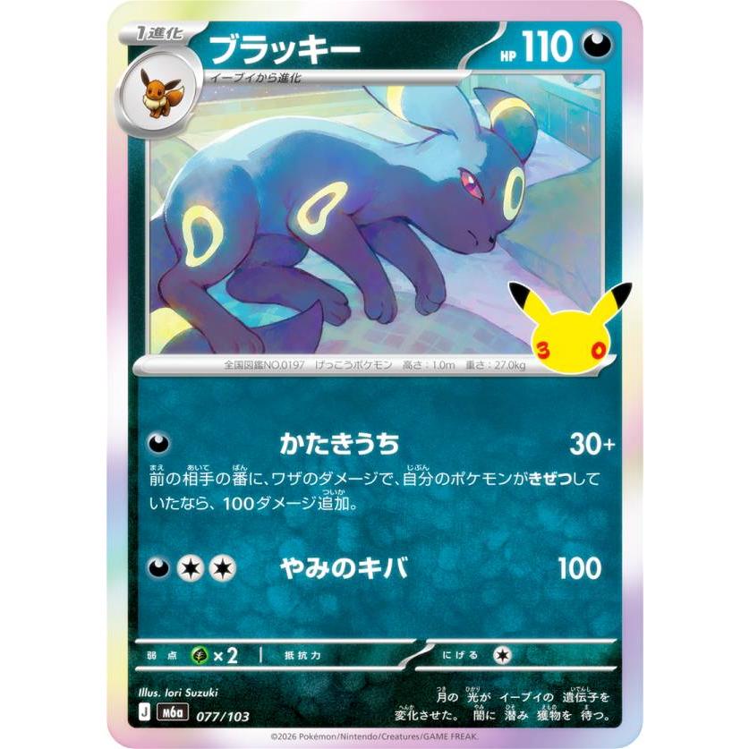 ポケモンカードゲーム M6a 077/103 ブラッキー 悪 (レアリティ表記無し