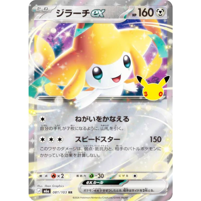 ポケモンカードゲーム M6a 081/103 ジラーチex 鋼 (RR ダブルレア