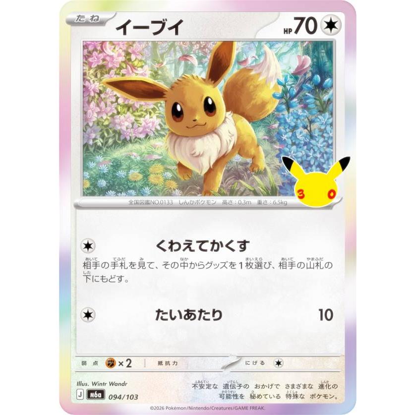 ポケモンカードゲーム M6a 094/103 イーブイ 無 (レアリティ表記無し