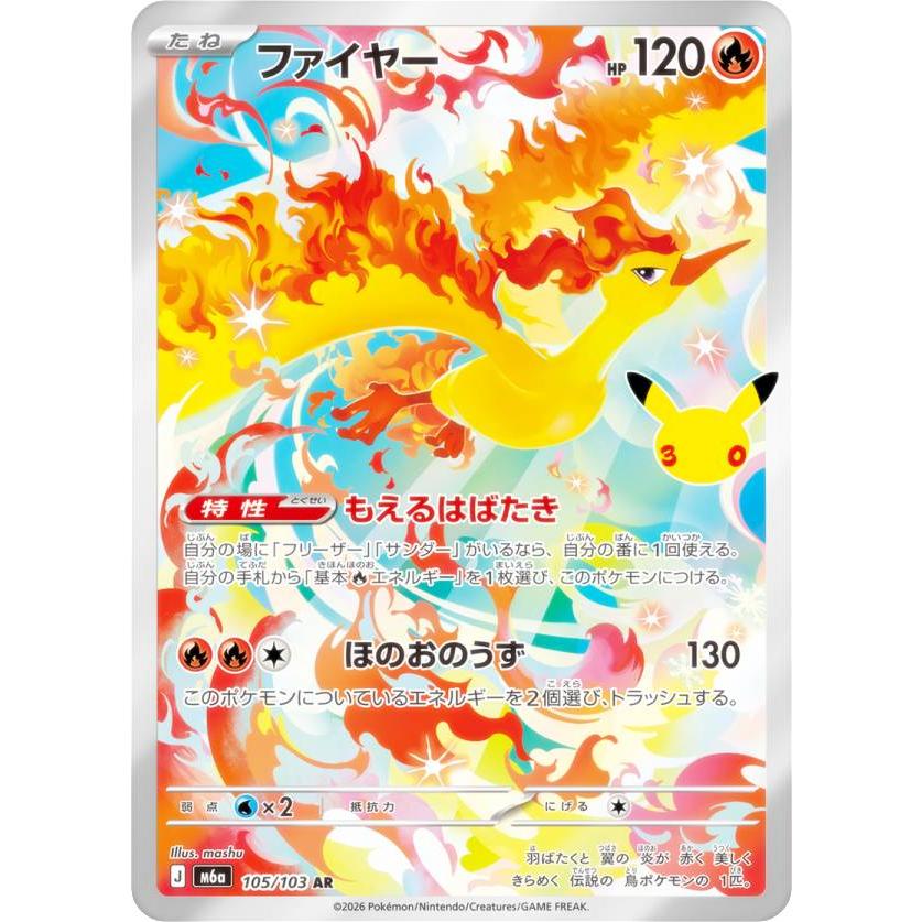 ポケモンカードゲーム M6a 105/103 ファイヤー 炎 (AR アートレア