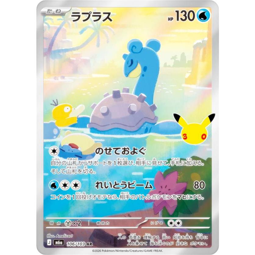 ポケモンカードゲーム M6a 106/103 ラプラス 水 (AR アートレア) MEGA