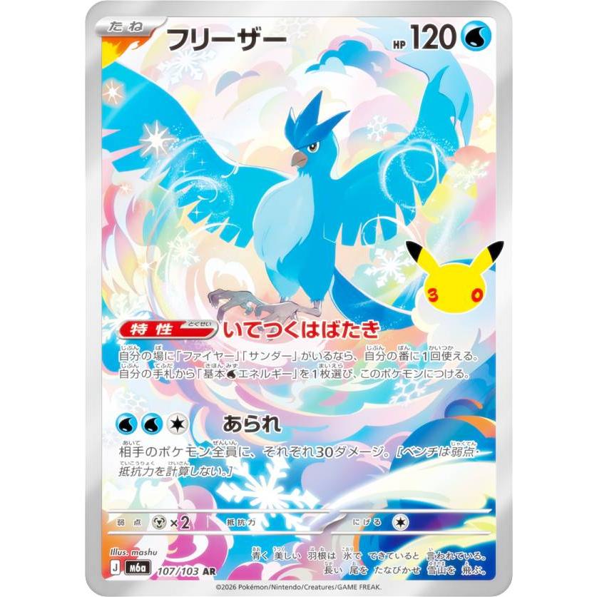ポケモンカードゲーム M6a 107/103 フリーザー 水 (AR アートレア
