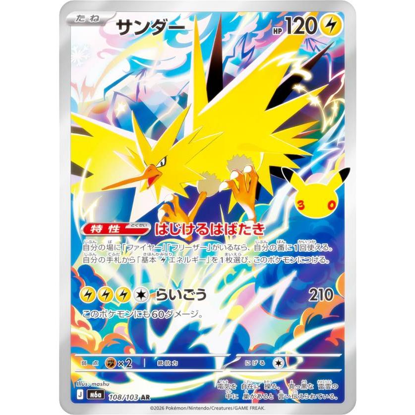 ポケモンカードゲーム M6a 108/103 サンダー 雷 (AR アートレア) MEGA