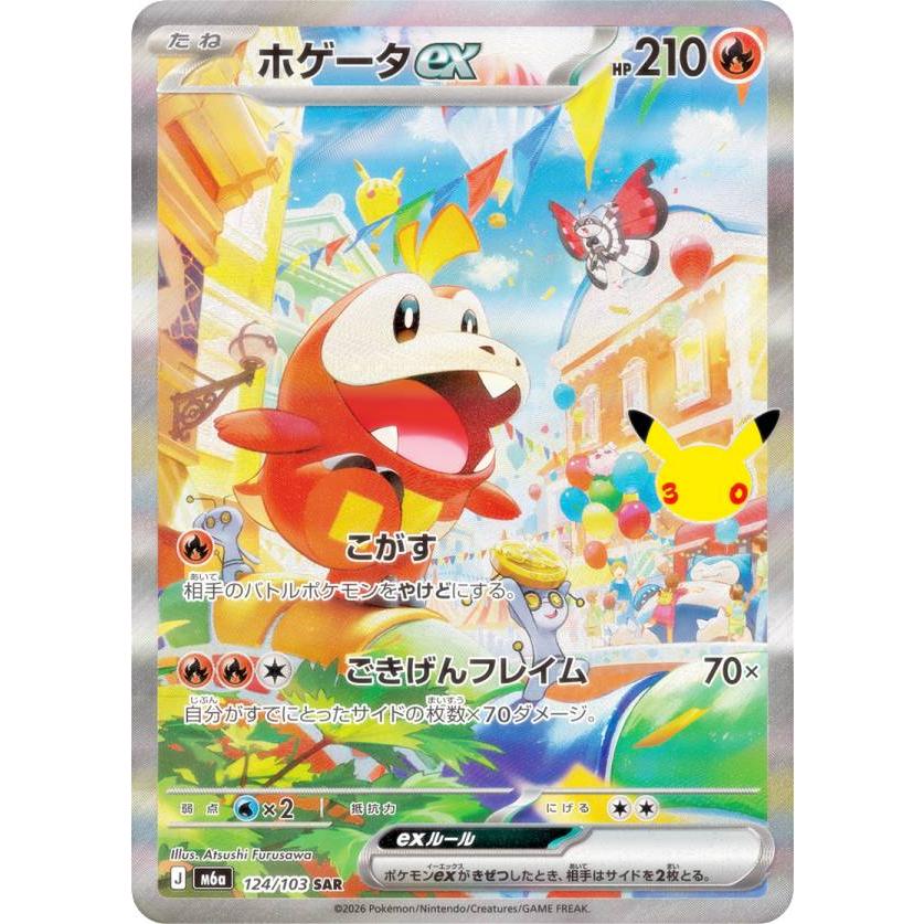 ポケモンカードゲーム M6a 124/103 ホゲータex 炎 (SAR スペシャル