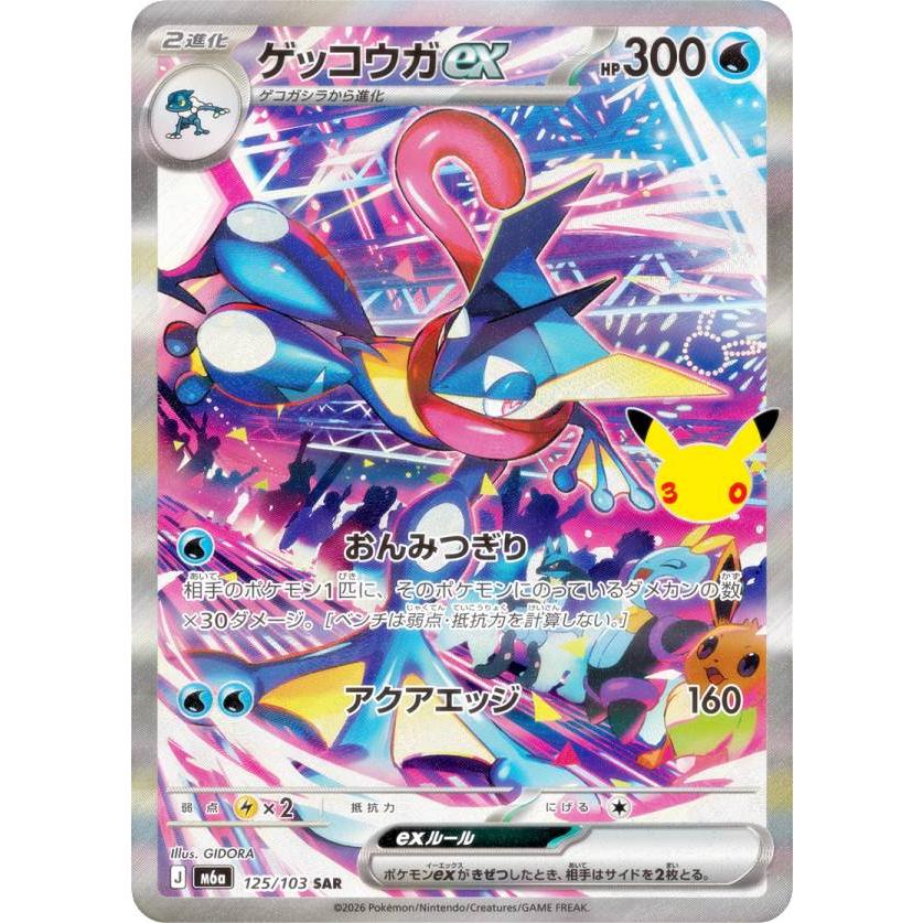 ポケモンカードゲーム M6a 125/103 ゲッコウガex 水 (SAR スペシャル