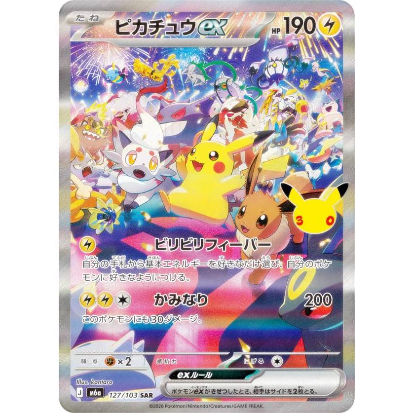 ポケモンカードゲーム M6a 127/103 ピカチュウex 雷 (SAR スペシャル