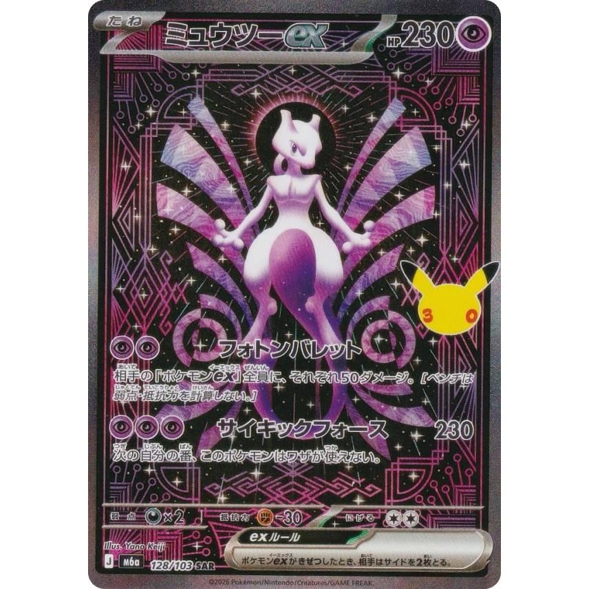 ポケモンカードゲーム M6a 128/103 ミュウツーex 超 (SAR スペシャル