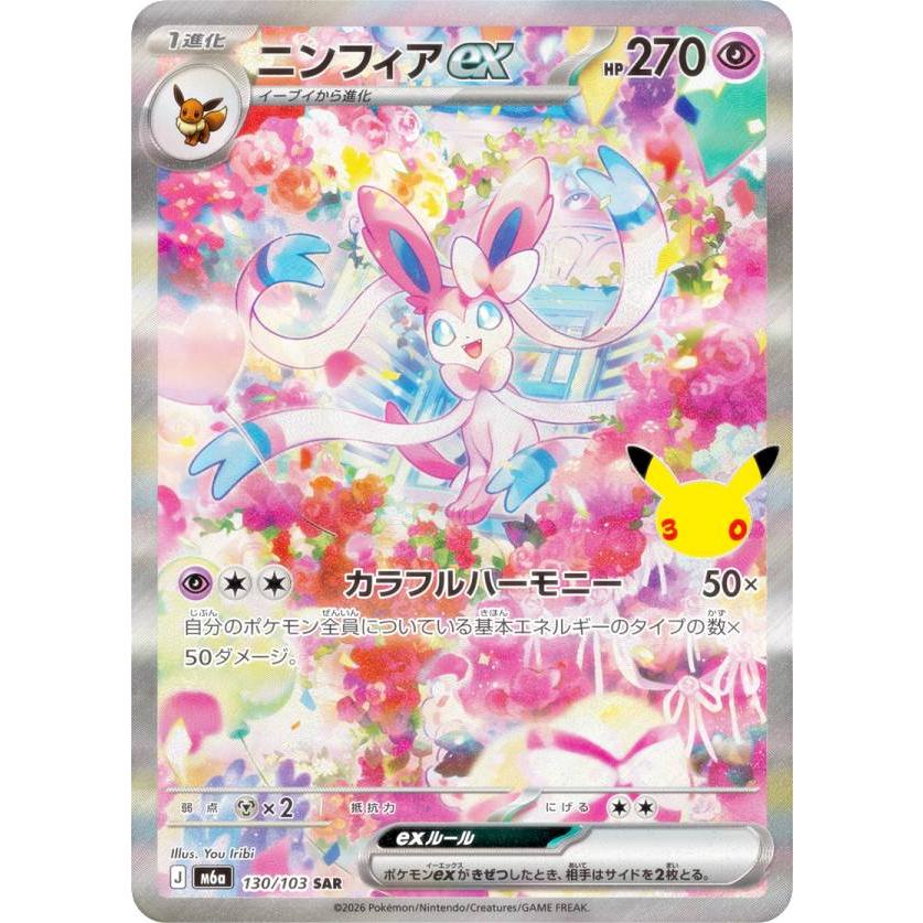 ポケモンカードゲーム M6a 130/103 ニンフィアex 超 (SAR スペシャル