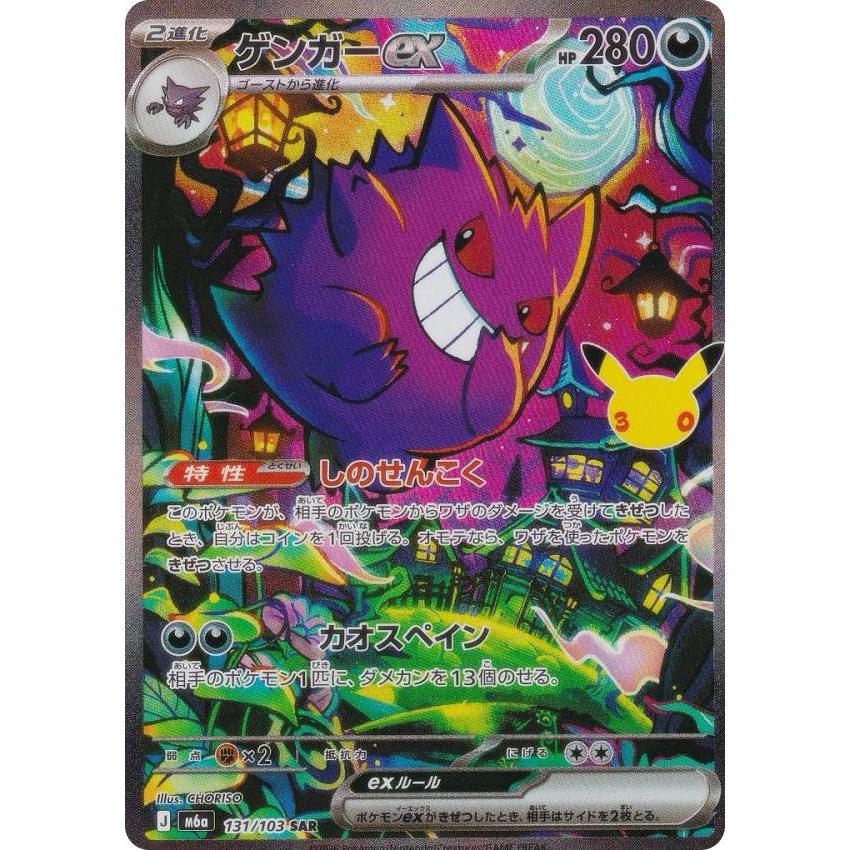 ポケモンカードゲーム M6a 131/103 ゲンガーex 悪 (SAR スペシャル