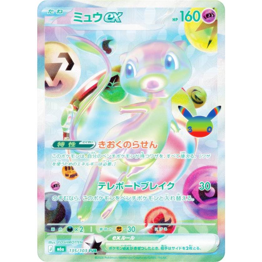 ポケモンカードゲーム M6a 135/103 ミュウex 超 (FUR フューチャリ